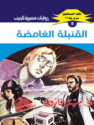 cover image of القنبلة الغامضة